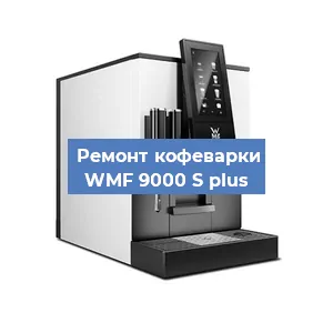 Чистка кофемашины WMF 9000 S plus от накипи в Москве